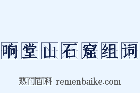 响堂山石窟组词是什么意思的图片